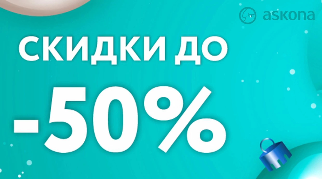 Аскона! Скидки до 50%