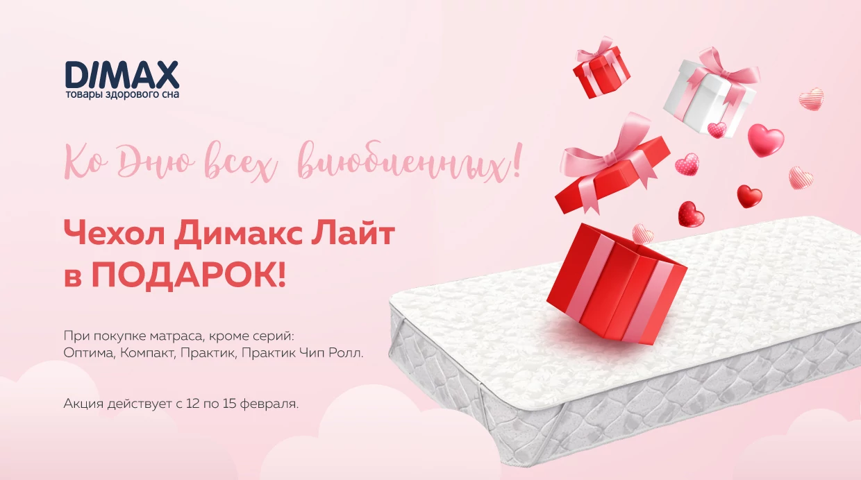 Чехол на матрас Dimax в подарок при покупке матраса