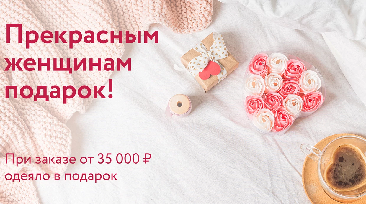 Прекрасным женщинам подарок
