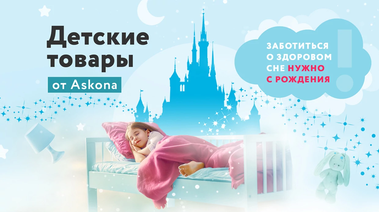 Распродажа подушек и детских аксессуаров Аскона