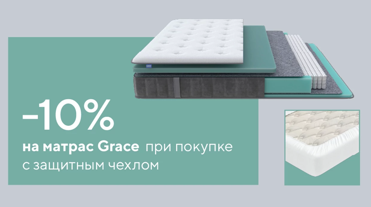 Скидка 10% на матрасы ProSon при покупке с защитным чехлом