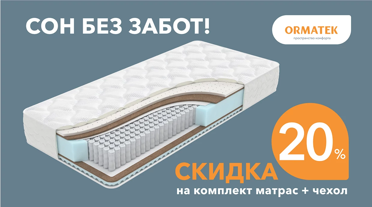 Скидка 20% на комплект: матрас Home и защитный чехол
