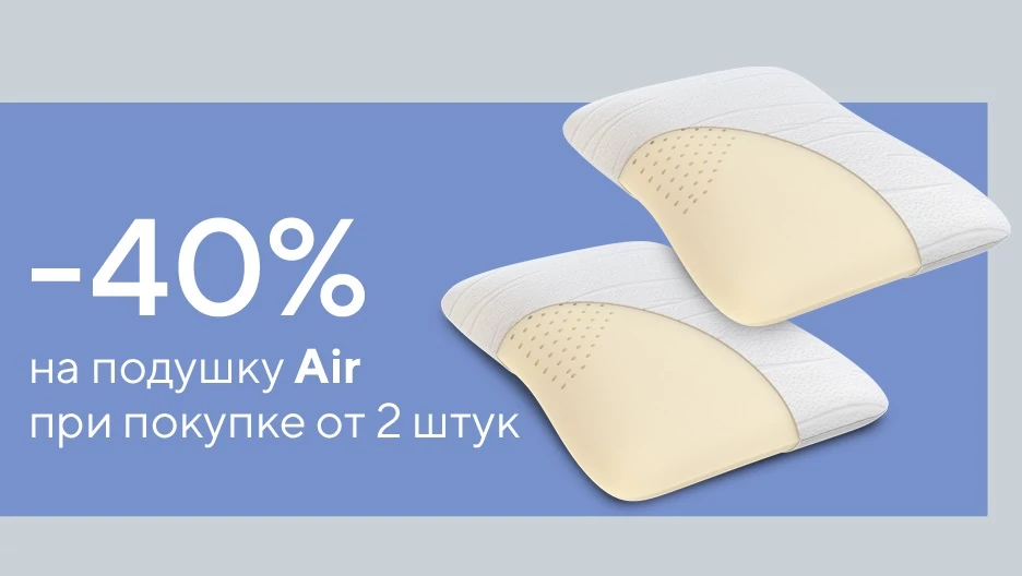 Скидка 40% на анатомическую подушку Air при покупке от 2 штук