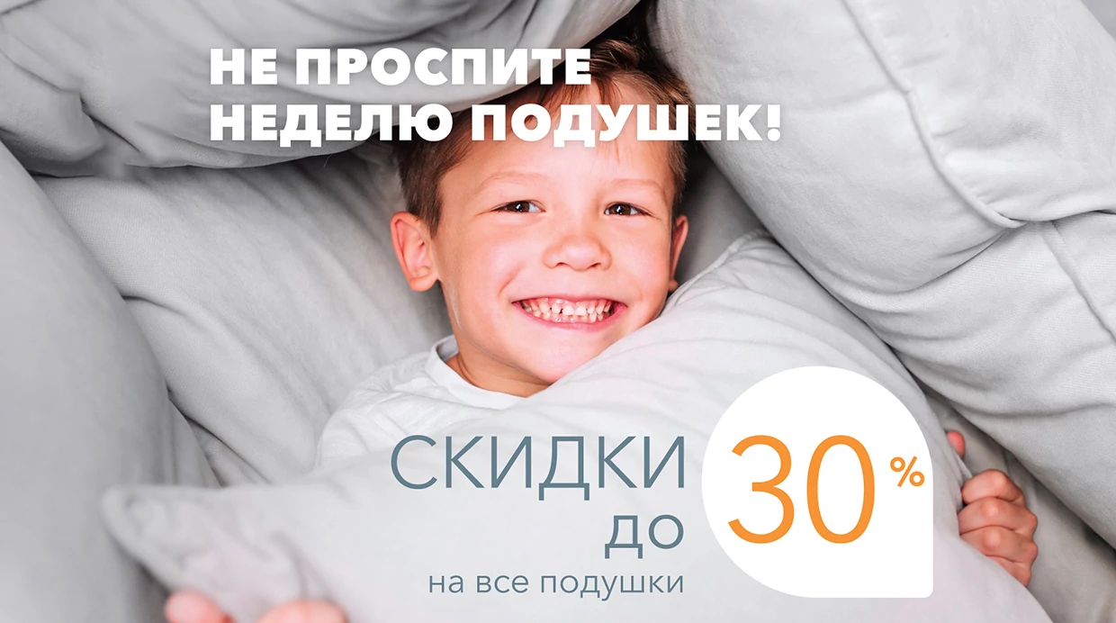 Неделя скидок на все подушки Орматек